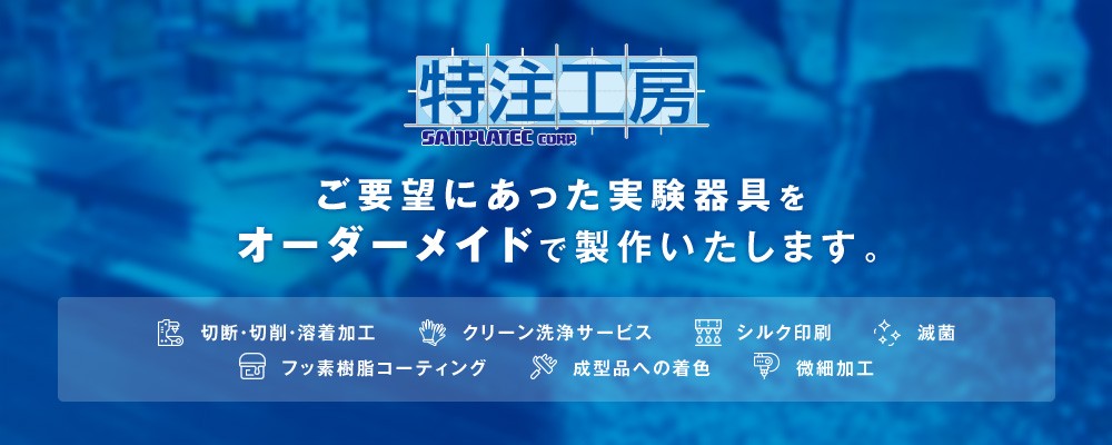 特注工房 ご要望にあった実験器具をオーダーメイドで製作いたします。