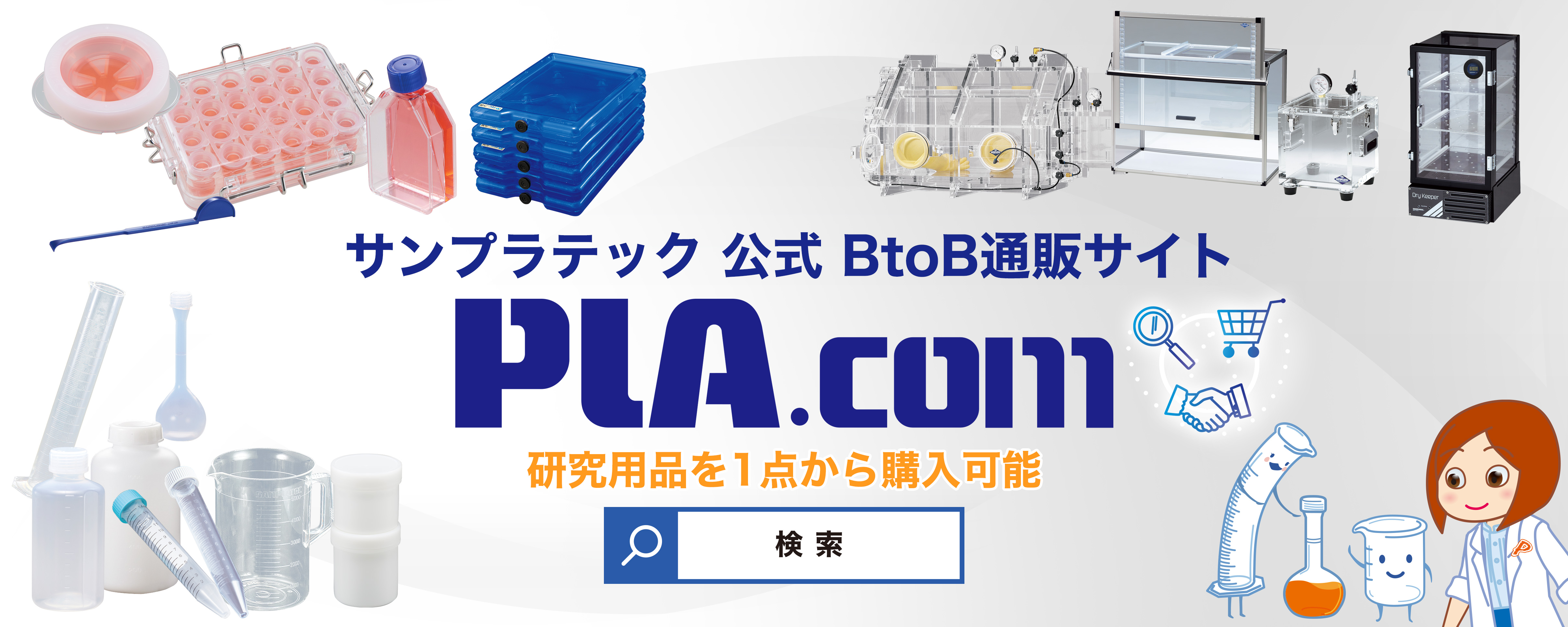 サンプラテック公式BtoB通販サイトPLA.com。研究用品を1点から購入できます。