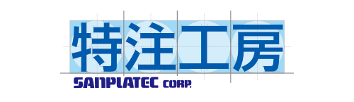 特注工房